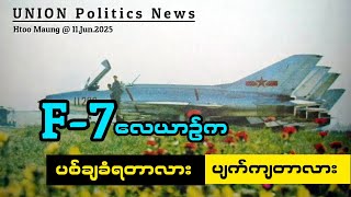 F-7 က ...ပစ်ချခံရတာလား ၊ ပျက်ကျတာလား