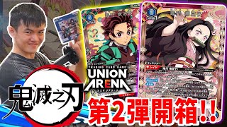 《耀仔很閒》鬼滅之刃UNION ARENA第二彈開箱❗️❗️九柱強化了！？鬼舞辻無慘+上弦變成上位...？ #unionarena  #鬼滅之刃