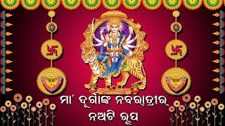 ମା' ଦୂର୍ଗାଙ୍କ ର ନବରାତ୍ରୀର ନଅଟି ରୂପ | Maa Durgankara Nabaratrira Naati Rupa | SS Entertainment