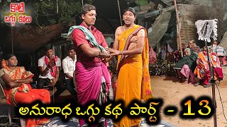 Anuradha Oggu Katha Part 13 #Gottekoti అనురాధ ఒగ్గు కథ 9000115832