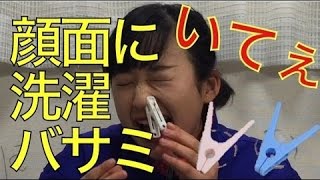 【顔面崩壊】洗濯バサミ何個つけられますか【JK】