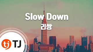 [TJ노래방] Slow Down - 리쌍 / TJ Karaoke