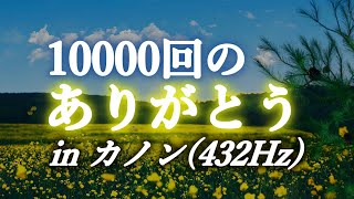 「ありがとう」を10000回リピートしてます。（波動を上げるBGMと共に繰り返し聴く用）