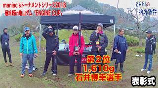 第51釣行【亀山湖18マニアックストーナメントシリーズ最終戦】