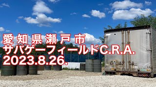 愛知県瀬戸市　サバゲーフィールド　CRA 2023.8.26.定例会