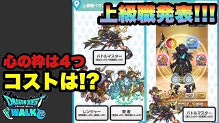 【ドラクエウォーク 】ついに上級職の全貌が明らかに！かなり強くなるのでは！？心枠とコストは！？