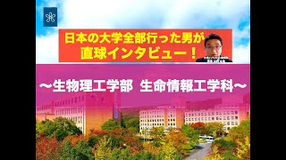 【受験生必見】近大の全学科がまるわかり！〜生物理工学部 生命情報工学科編〜