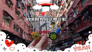 童心抗疫 - STEM教具送贈行動