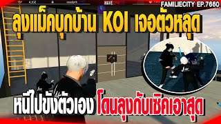 ลุงแม็คบุกบ้าน KOI เจอตัวหลุดหนีไปขังตัวเองโดนลุงกับเซิคเอาสุด | GTAV |  EP.7660