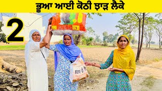 ਕੋਠੀ ਝਾੜ ਲੈਕੇ ਆਈ ਭੂਆ ਨੇ ਦੇਖੋ ਕੀ ਕੀਤਾ (Part -2)।। Punjabi Short Movie।। Sidhu Punjab TV