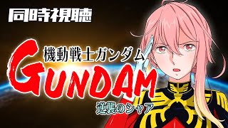 【逆シャア 同時視聴】初見！！集えガンダムおじたん！初めて「機動戦士ガンダム 逆襲のシャア」を同時視聴してみた！！【新菜エル/VTuber】