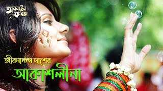 Akashlina - Jibanananda Das | Suranjana Oikhane Jeo Nako Tumi | Bangla Kobita Abritti by Sarwar