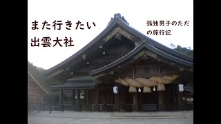 【７９】孤独男子のただの旅行記（島根県編）