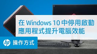 在 Windows 10 中停用啟動應用程式提升電腦效能 | HP Support