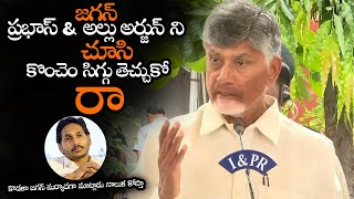 కొడకా జగన్ మర్యాదగా మాట్లాడు నాలుక కోస్తా || Chandrababu Super Words About Allu Arjun \u0026 Prabhas | NS