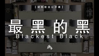 Blackest Black【材料技法公开课】颜料篇.油画颜料的细分——黑色第一部分