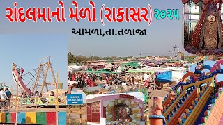 રાંદલમાનો મેળો રાકાસર||દરવર્ષે મહા મહિનામાં દર રવિવારે ભરાતો મેળો||ભવ્ય મેળો||@Vanabhai.Chauhan