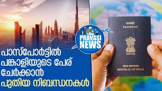 പാസ്പോര്‍ട്ടില്‍ പങ്കാളിയുടെ പേര് ചേര്‍ക്കാന്‍ പുതിയ നിബന്ധനകള്‍ | Gulf News