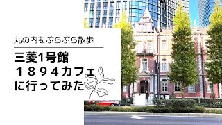 【三菱1号館1894カフェ】