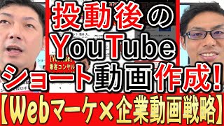 【Webマーケ×動画】投降後の動画から、YouTubeショート作成方法！