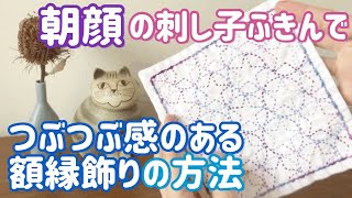 つぶつぶ感のある額縁飾り/朝顔刺し子ふきん