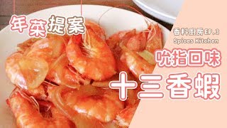 【香料廚房#3】年菜提案「十三香小龍蝦」沒有小龍｜十三香配方的應用｜今年我們用十三香來做十三香小龍蝦｜味旅Spices Journey