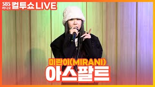 [LIVE] 미란이(MIRANI) - 아스팔트 | 두시탈출 컬투쇼