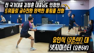 탁구 전 국가대표 김정훈 줄라 대표님도 인정한 트위들링 공수전환 완벽한 공격형 롱핌플 전형 고수님과의 경기ㅣ유인식(오픈 4부) 대 넷지마스터(오픈 6부)