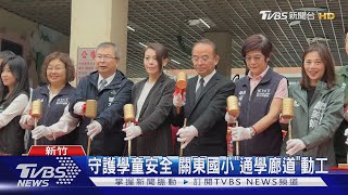 守護學童安全 關東國小「通學廊道」動工 ｜TVBS新聞 @TVBSNEWS01