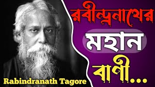 রবীন্দ্রনাথ ঠাকুরের প্রেম ও শিক্ষামূলক বাণী | Rabindranath Tagore Bani In Bengali | ABHI Series |