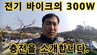 막걸리 (79) 전기 바이크의 300W 태양광 충전 시스템을 소개합니다.