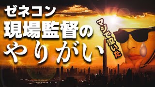 【ゼネコン現場監督＃30】建設業界で働いて［やりがいを感じたこと］