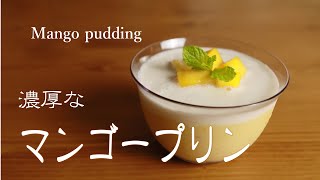 マンゴープリン　How to make Mango pudding