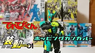 てれびくん9月号　限定付録　装動仮面ライダーゼロワン　ホッピングカンガルー　レビュー