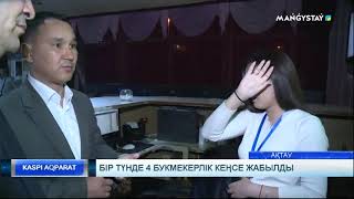 Бір түнде 4 букмекерлік кеңсе жабылды