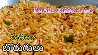 కరకరలాడే రాయలసీమ మసాలా  బొరుగులు - Puffed rice #food #youtube #rayalaseema #puffedrice #recipe