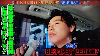 【BE:FIRST】BE:FIRST LE口密着!紅白歌手の素顔と櫻井翔ヒロぶっちゃけトーク