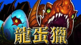 【爐石/廣東話】龍蛋獵