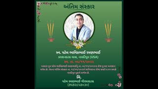 સ્વ. પટેલ ભાવિકભાઈ રમણભાઈ || અંતિમ સંસ્કાર || 12/11/2022