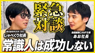 【ガチ対談】業界トップを走る２人が成功するために必要なことをぶっちゃけます