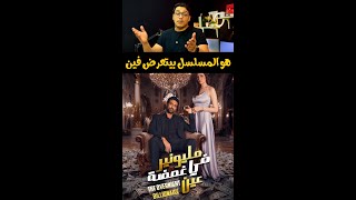 مسلسل مليونير في غمضه عين بيتعرض فين وازاي نشوفه  كامل #dramabite