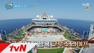 [예고] ☆세계 최초☆ ′대확행′ 크루즈 예능의 탄생! 탐나는 크루즈 1화