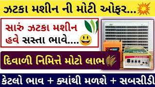 માત્ર 3000 ઝટકા મશીન new offer 2021 💥 | સસ્તો ઝટકો ભારે માંથી | હરીભાઈ પટેલ |  khedut sahay yojana