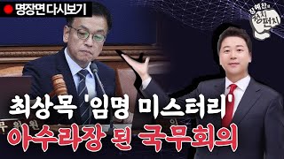 최상목 '임명 미스터리', 아수라장 된 국무회의 [장예찬 다시보기] (0102)