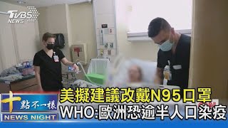 美擬建議改戴N95口罩 WHO:歐洲恐逾半人口染疫｜十點不一樣20220112