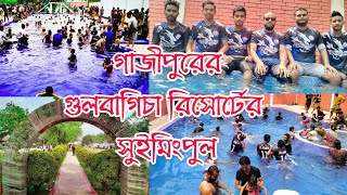 Gulbagicha resort swimming pull | গুলবাগিচা রিসোর্টে সুইমিংপুল