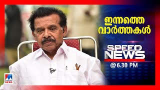 സ്പീഡ് ന്യൂസ് 6.30 PM, ജൂണ്‍ 04, 2022​|Speed News