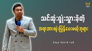 သင်ဆုံးရှုံးသွားတဲ့အရာအားလုံး ပြန်ပေးမယ့်ဘုရား | Saya David Lah | I Can Do