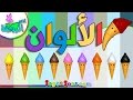 اناشيد الروضة - ألوان - تعليم الألوان للأطفال - أغنية الألوان (7) بدون ايقاع  - Arabic colors song