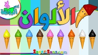 اناشيد الروضة - ألوان - تعليم الألوان للأطفال - أغنية الألوان (7) بدون ايقاع  - Arabic colors song